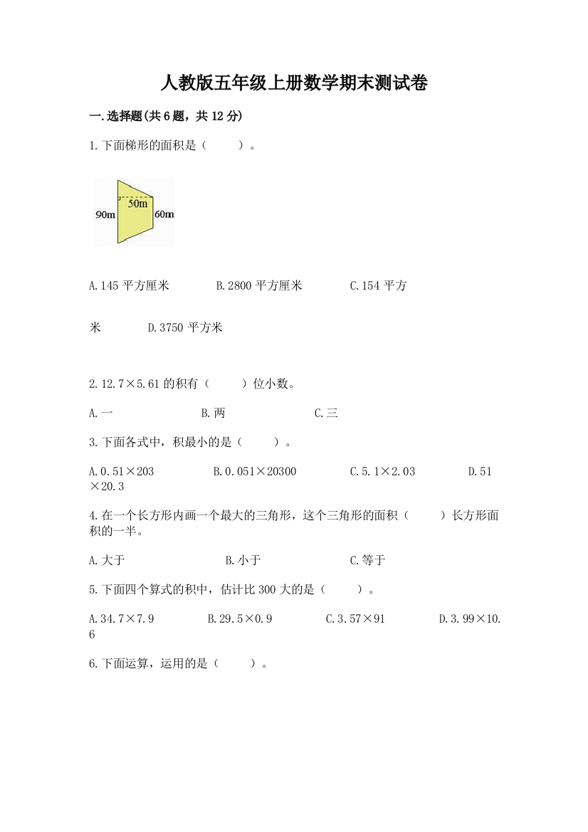 人教版五年级上册数学期末测试卷精品（名校卷）