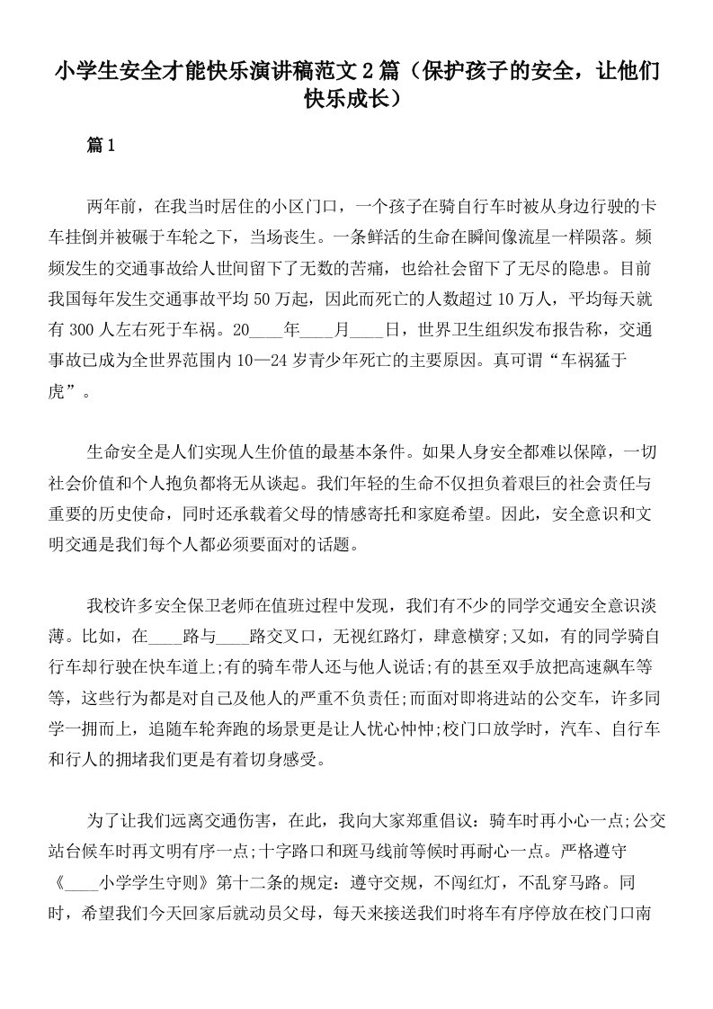 小学生安全才能快乐演讲稿范文2篇（保护孩子的安全，让他们快乐成长）