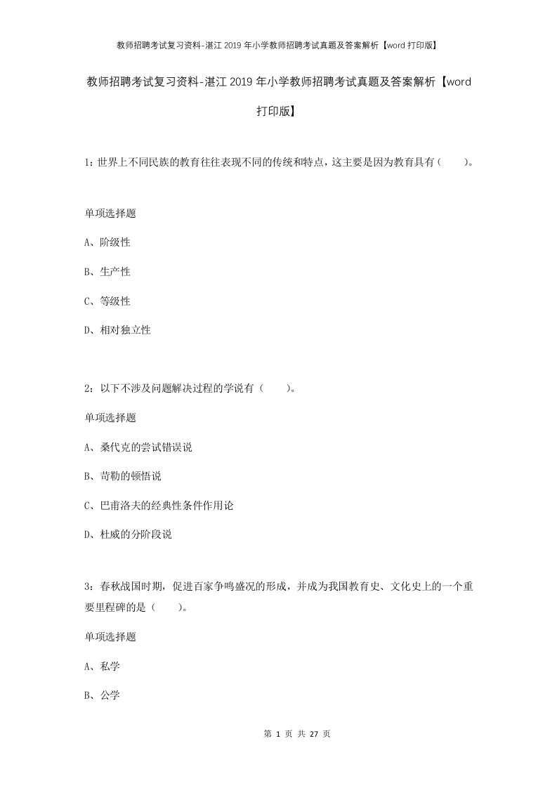 教师招聘考试复习资料-湛江2019年小学教师招聘考试真题及答案解析word打印版