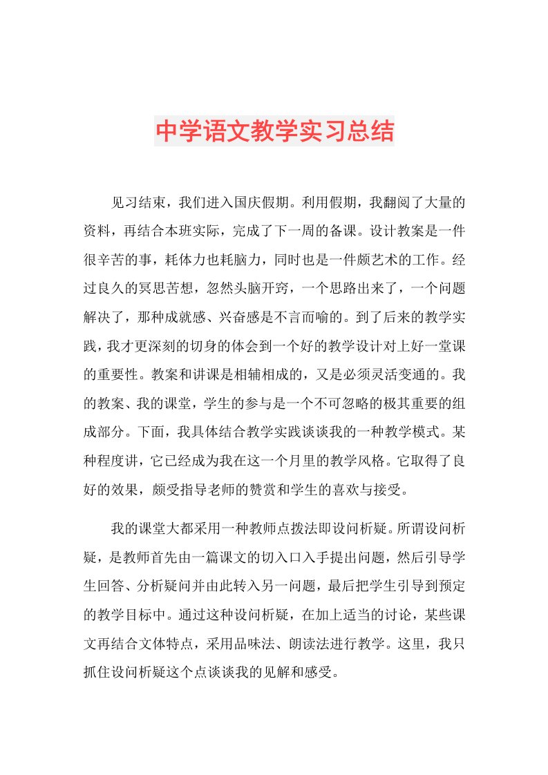 中学语文教学实习总结