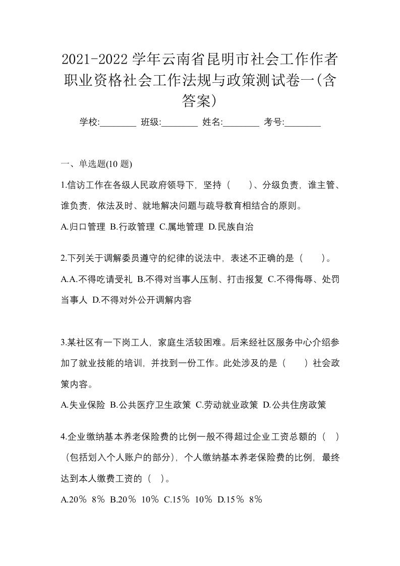 2021-2022学年云南省昆明市社会工作作者职业资格社会工作法规与政策测试卷一含答案