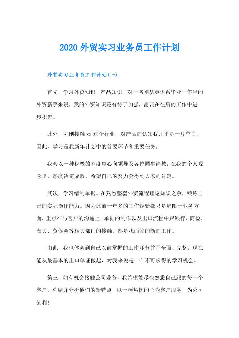 外贸实习业务员工作计划