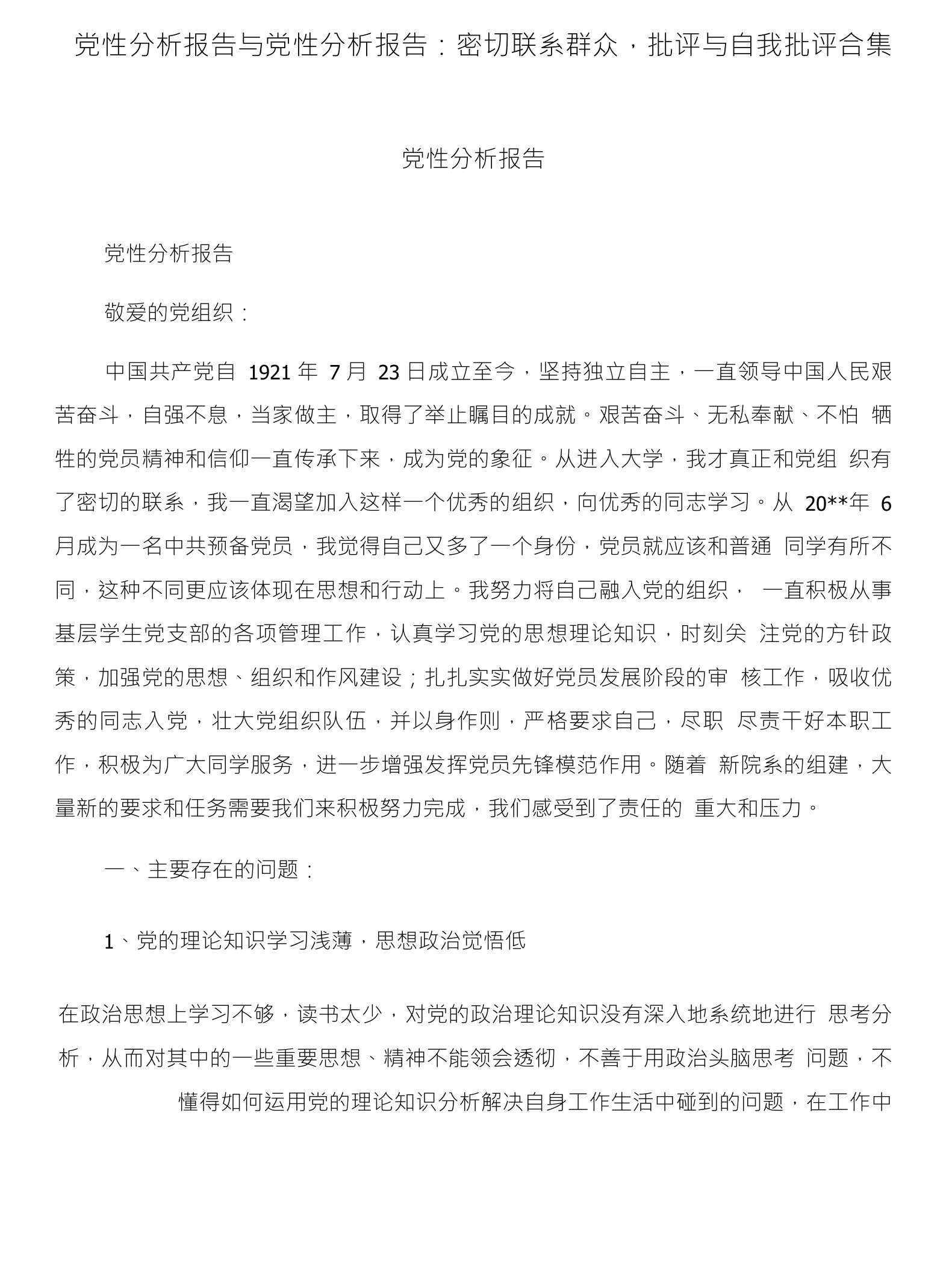 党性分析报告与党性分析报告：密切联系群众，批评与自我批评合集