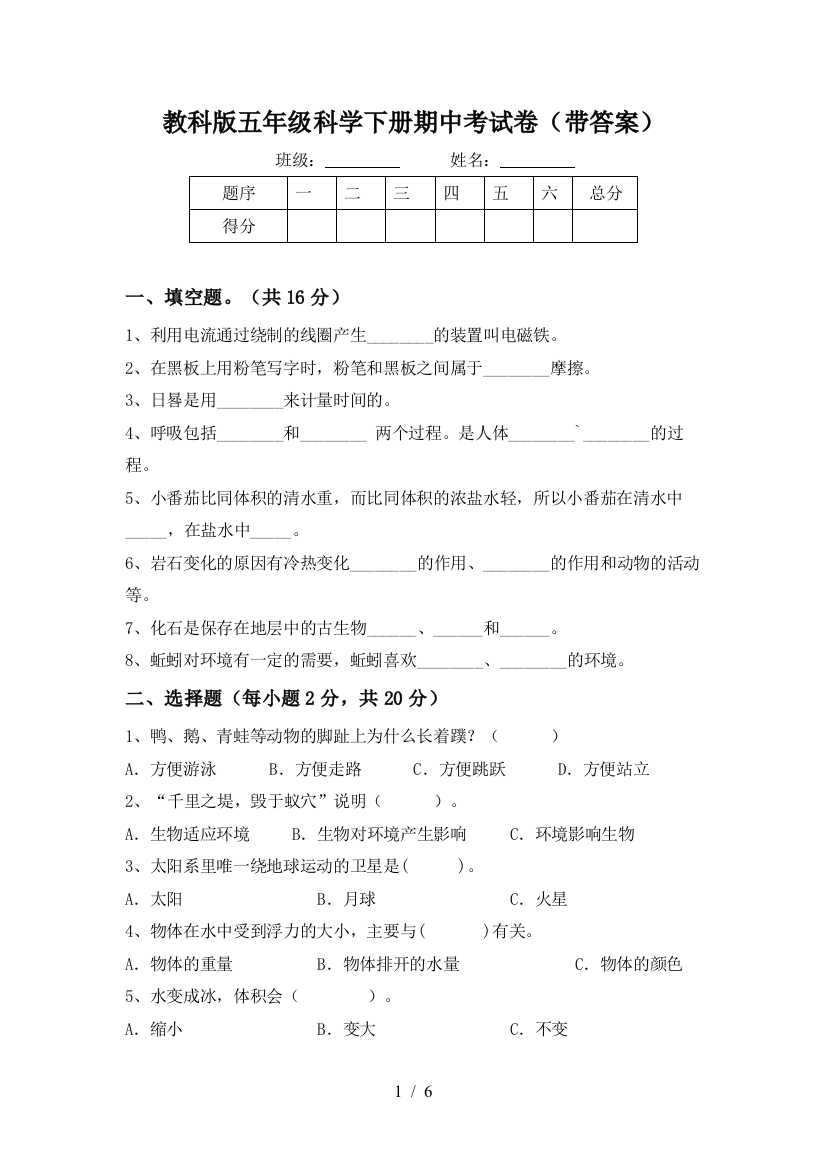 教科版五年级科学下册期中考试卷(带答案)