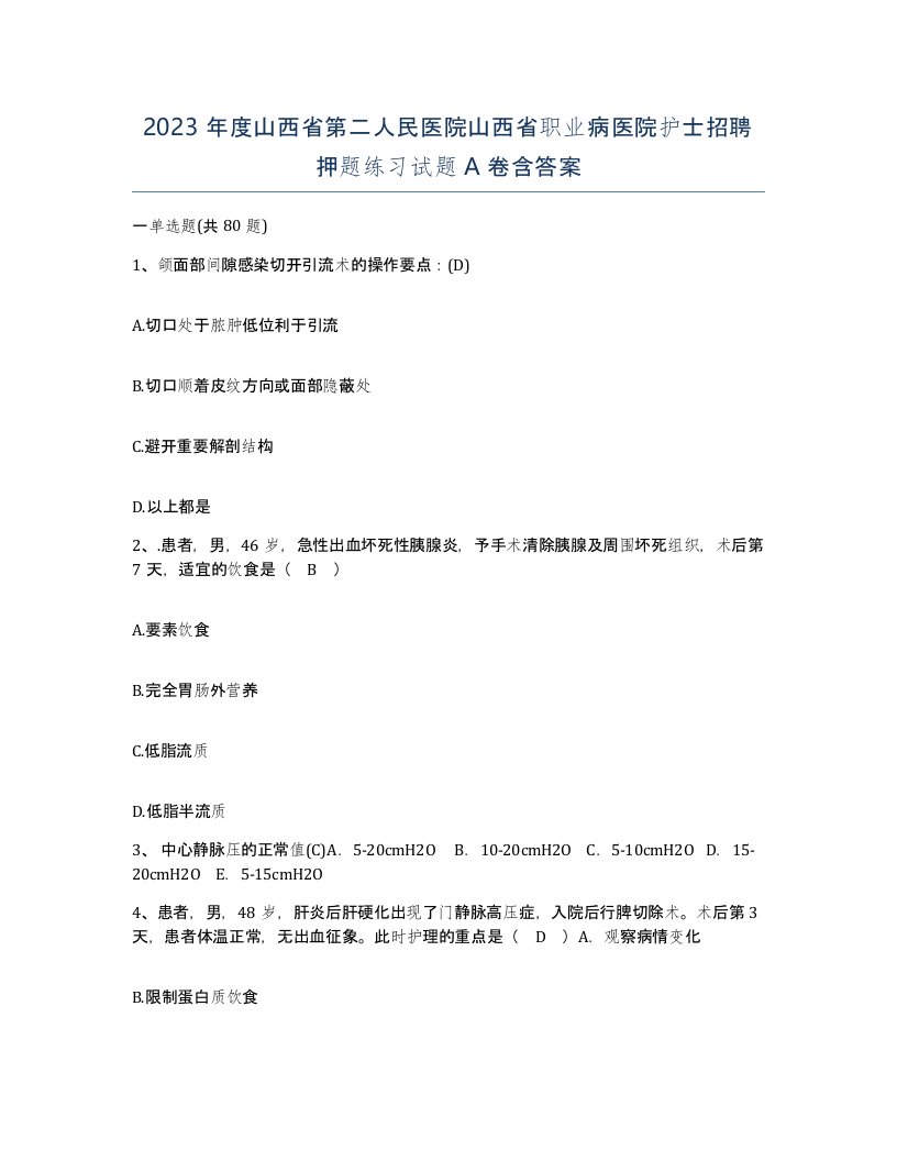 2023年度山西省第二人民医院山西省职业病医院护士招聘押题练习试题A卷含答案