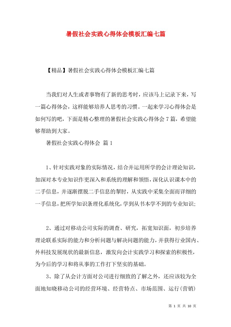 暑假社会实践心得体会模板汇编七篇（三）