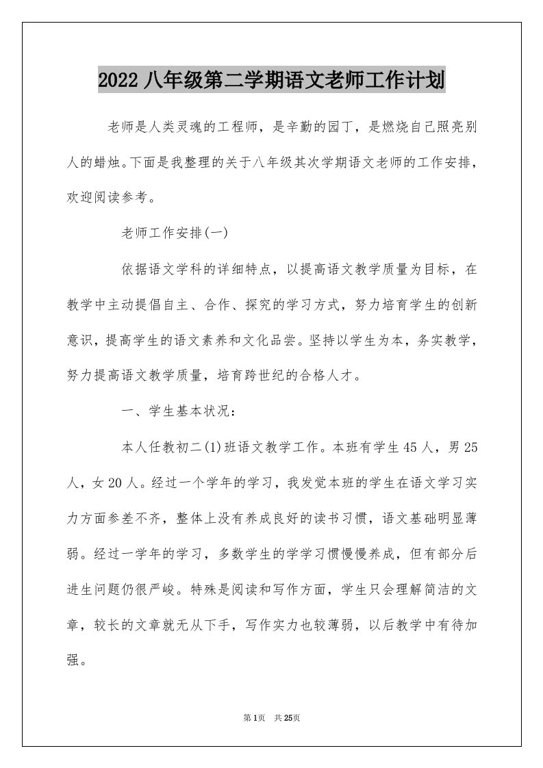 2022八年级第二学期语文老师工作计划