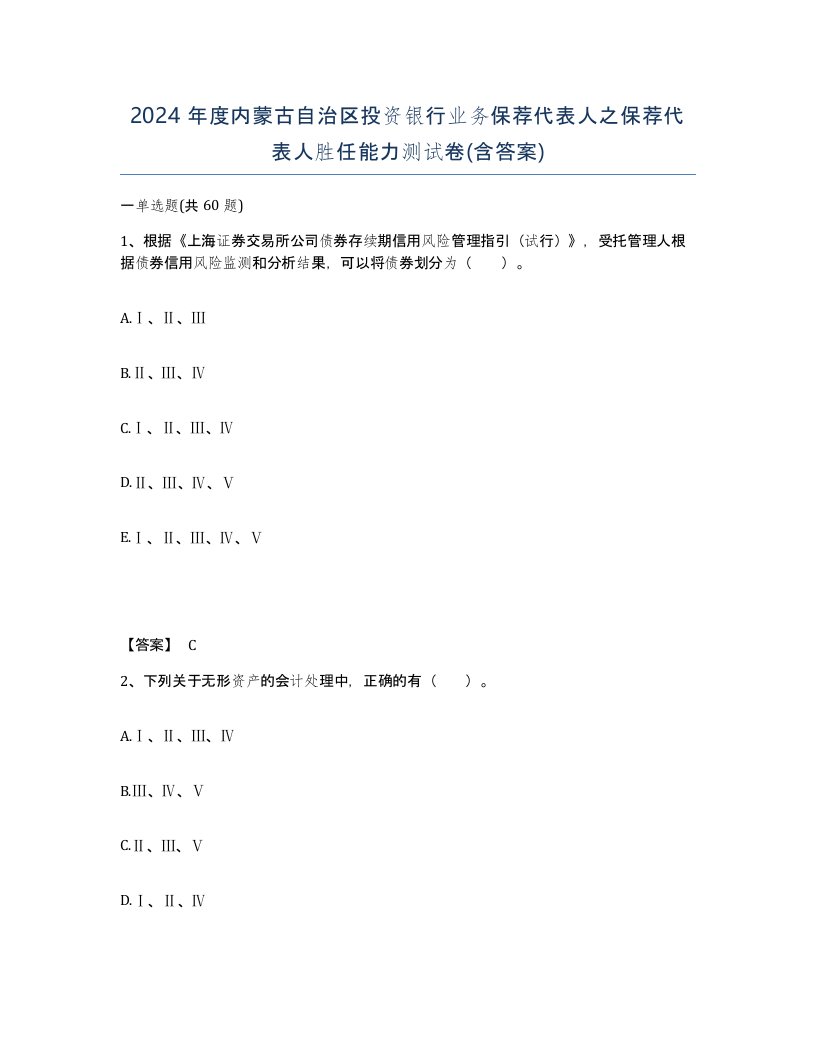 2024年度内蒙古自治区投资银行业务保荐代表人之保荐代表人胜任能力测试卷含答案