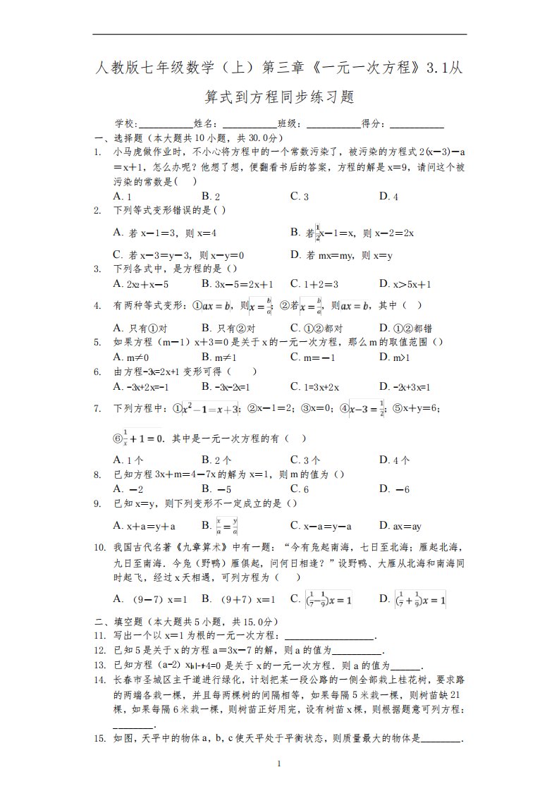 人教版七年级数学(上)第三章《一元一次方程》3.1从算式到方程同步练习题(含答案)