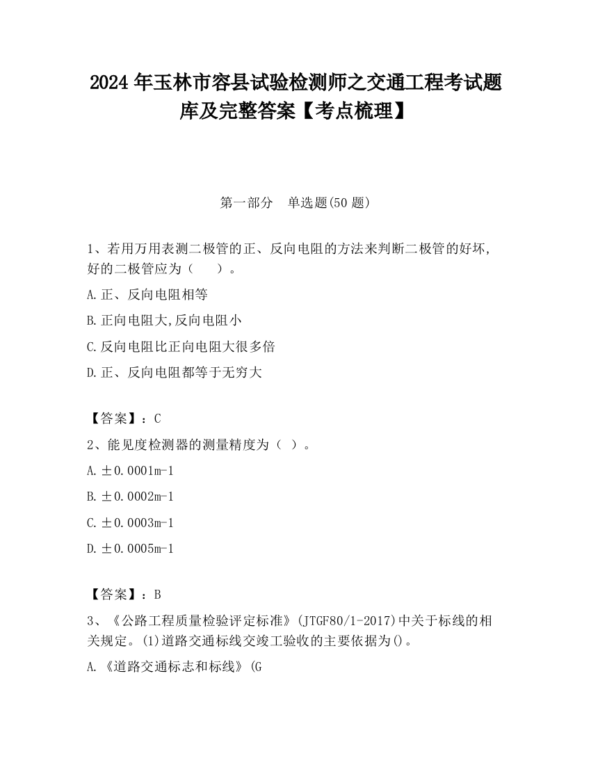 2024年玉林市容县试验检测师之交通工程考试题库及完整答案【考点梳理】