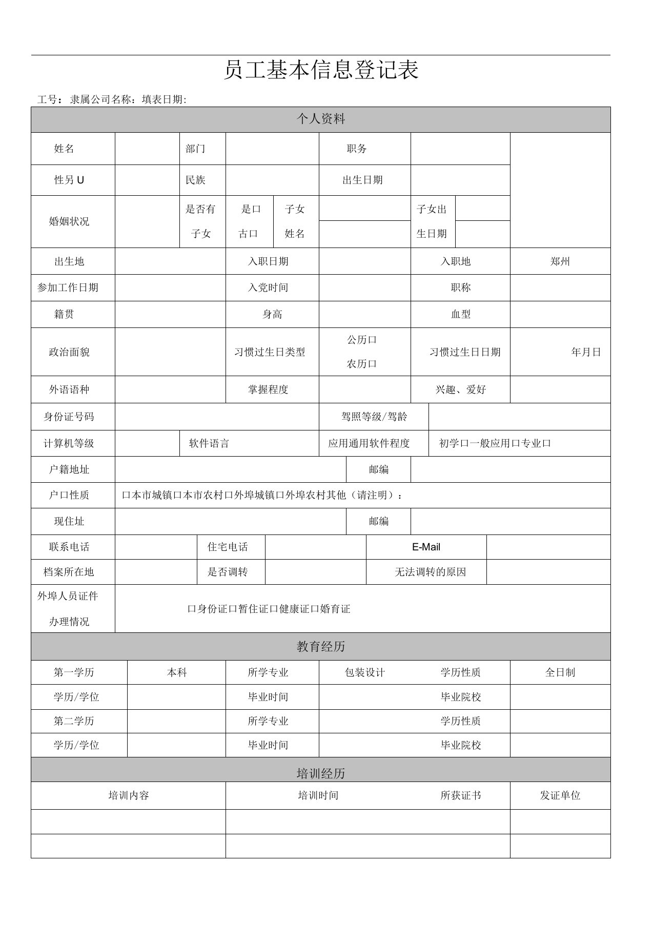 《员工基本信息登记表》