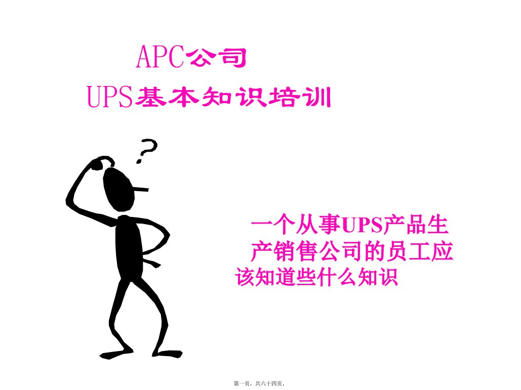 UPS基本知识分享精讲