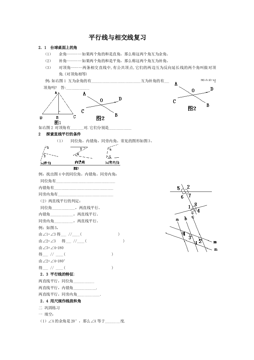 【小学中学教育精选】【小学中学教育精选】【小学中学教育精选】第二章平行线与相交线