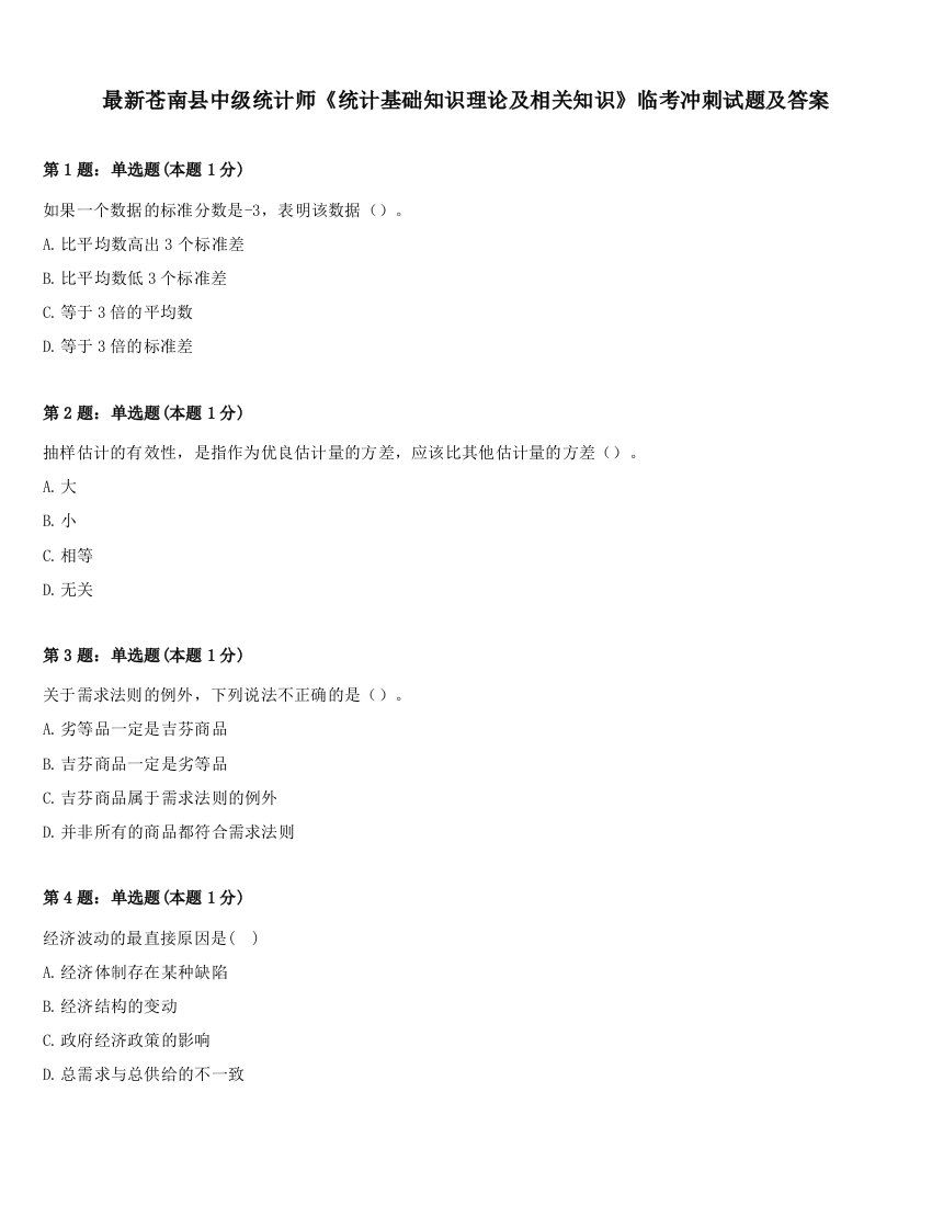 最新苍南县中级统计师《统计基础知识理论及相关知识》临考冲刺试题及答案