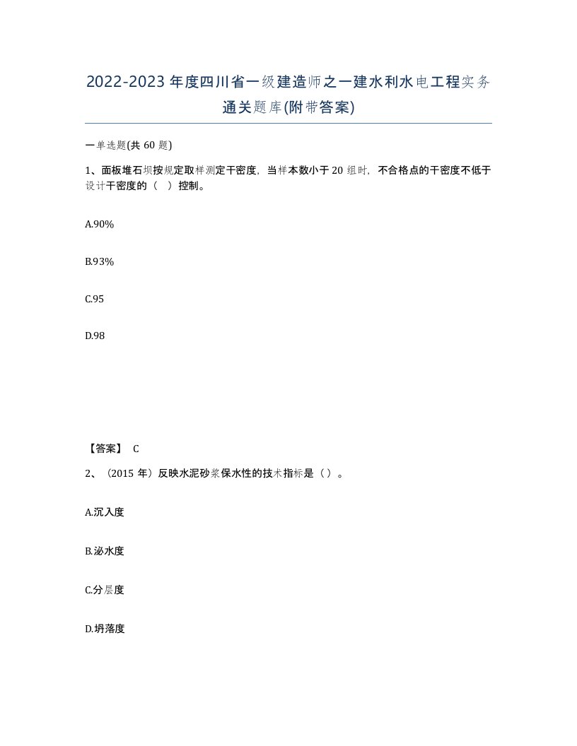 2022-2023年度四川省一级建造师之一建水利水电工程实务通关题库附带答案