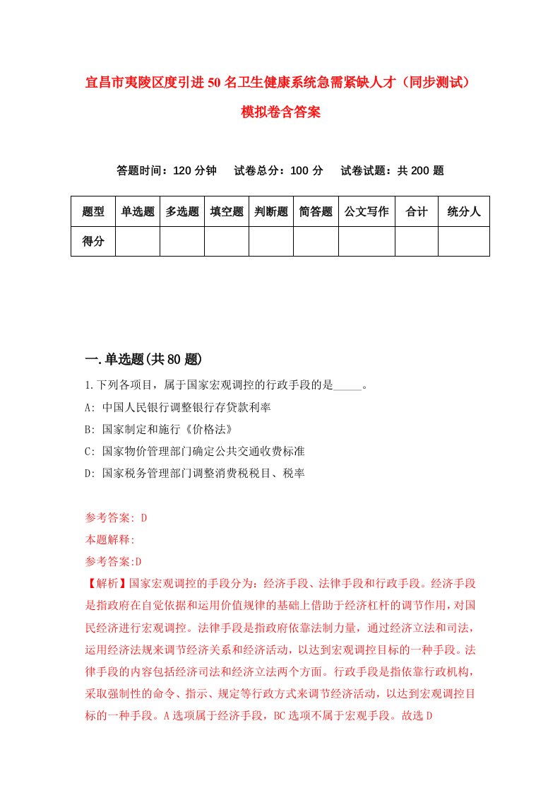 宜昌市夷陵区度引进50名卫生健康系统急需紧缺人才同步测试模拟卷含答案4