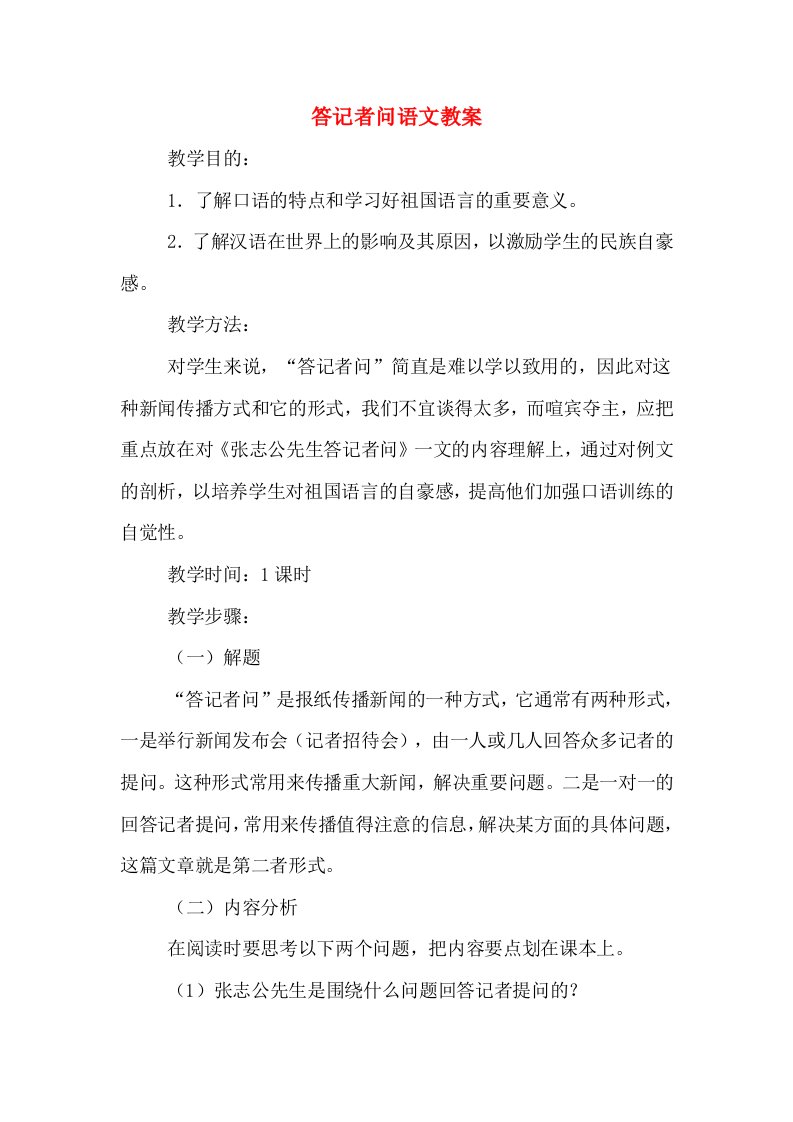 答记者问语文教案