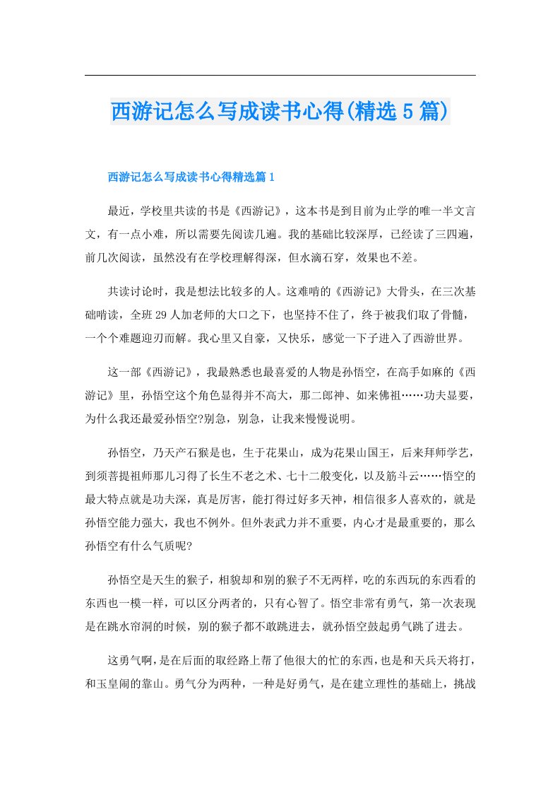 西游记怎么写成读书心得(精选5篇)