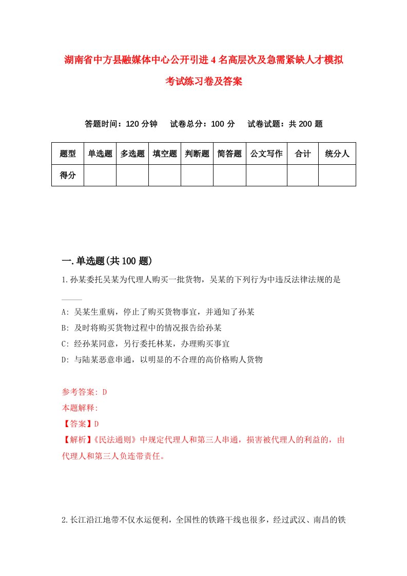 湖南省中方县融媒体中心公开引进4名高层次及急需紧缺人才模拟考试练习卷及答案第0期