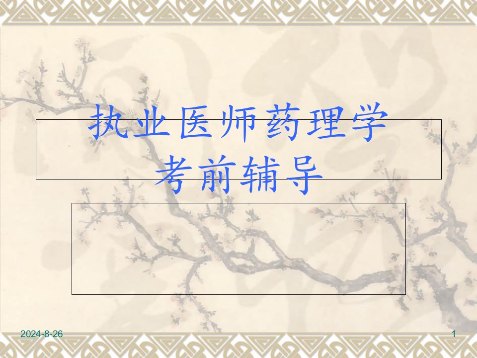 执业医师药理学考前辅导课件