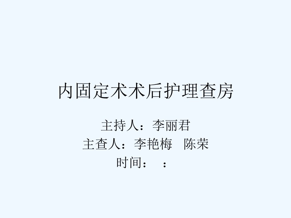 pfna内固定术护理查房