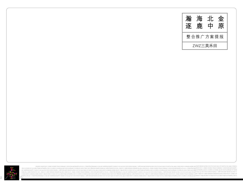 北金地产项目全案推广策略