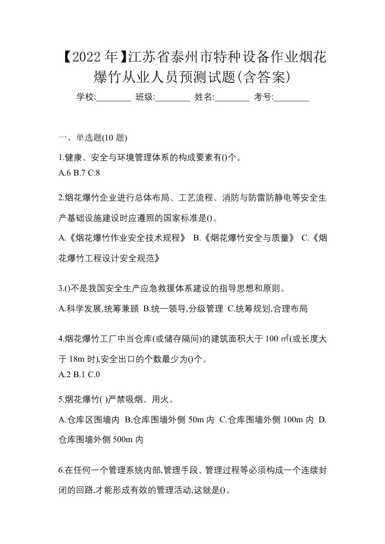 2022年江苏省泰州市特种设备作业烟花爆竹从业人员预测试题含答案