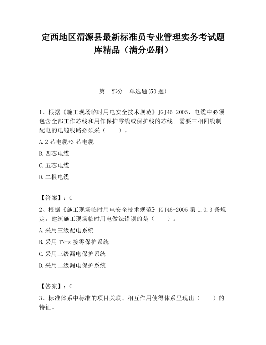 定西地区渭源县最新标准员专业管理实务考试题库精品（满分必刷）