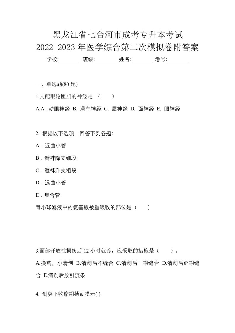 黑龙江省七台河市成考专升本考试2022-2023年医学综合第二次模拟卷附答案