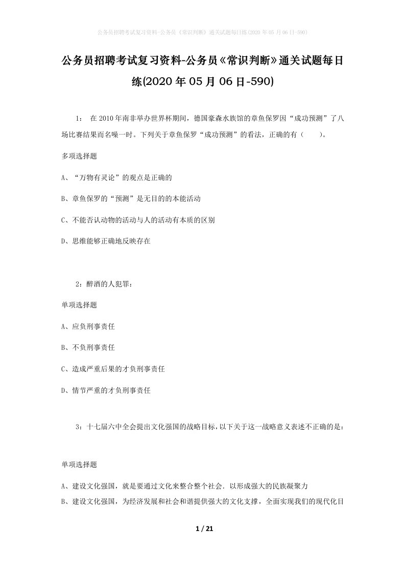 公务员招聘考试复习资料-公务员常识判断通关试题每日练2020年05月06日-590