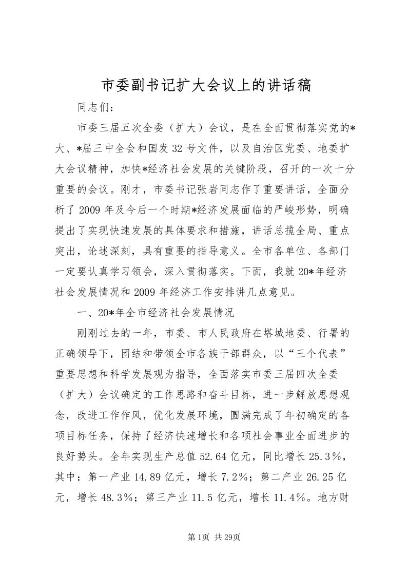 2022市委副书记扩大会议上的致辞稿