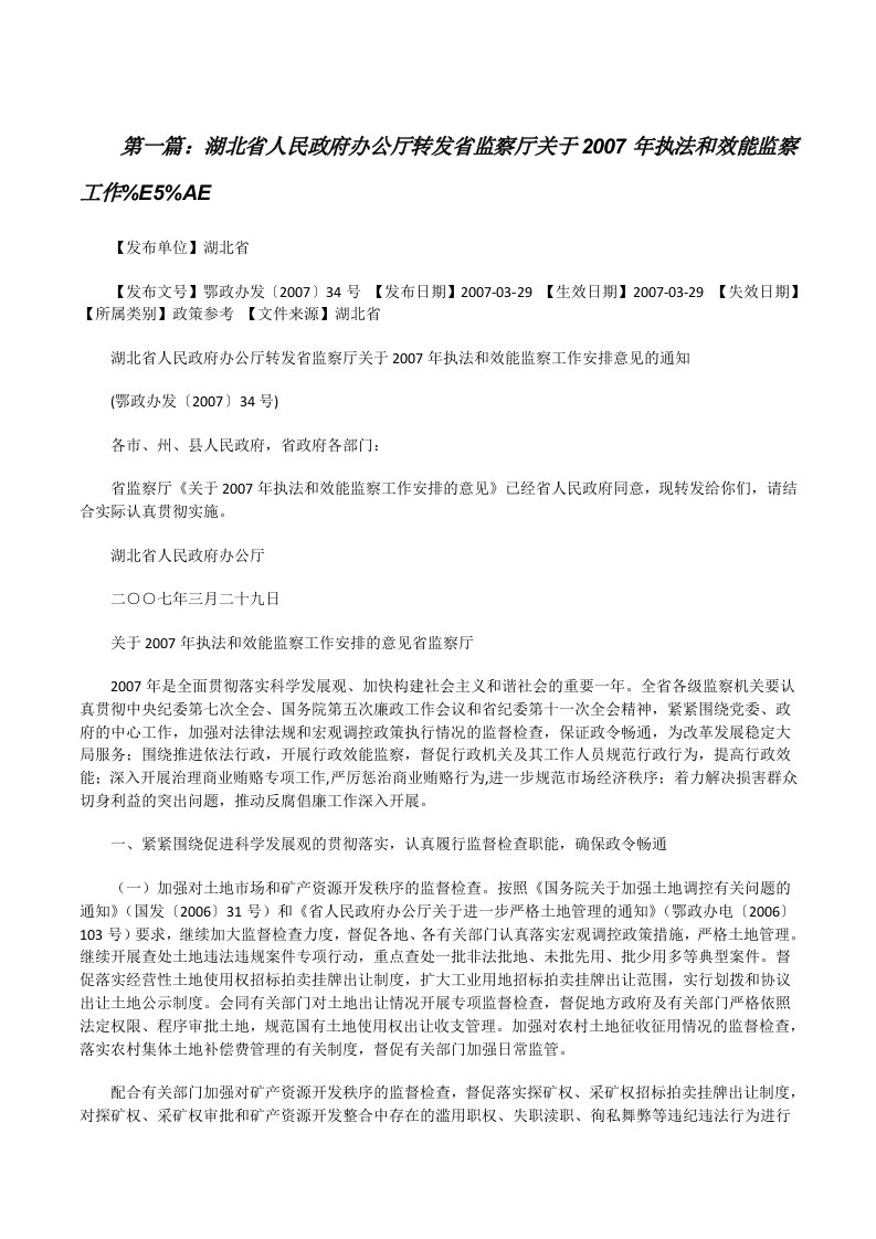 湖北省人民政府办公厅转发省监察厅关于2007年执法和效能监察工作%E5%AE[修改版]