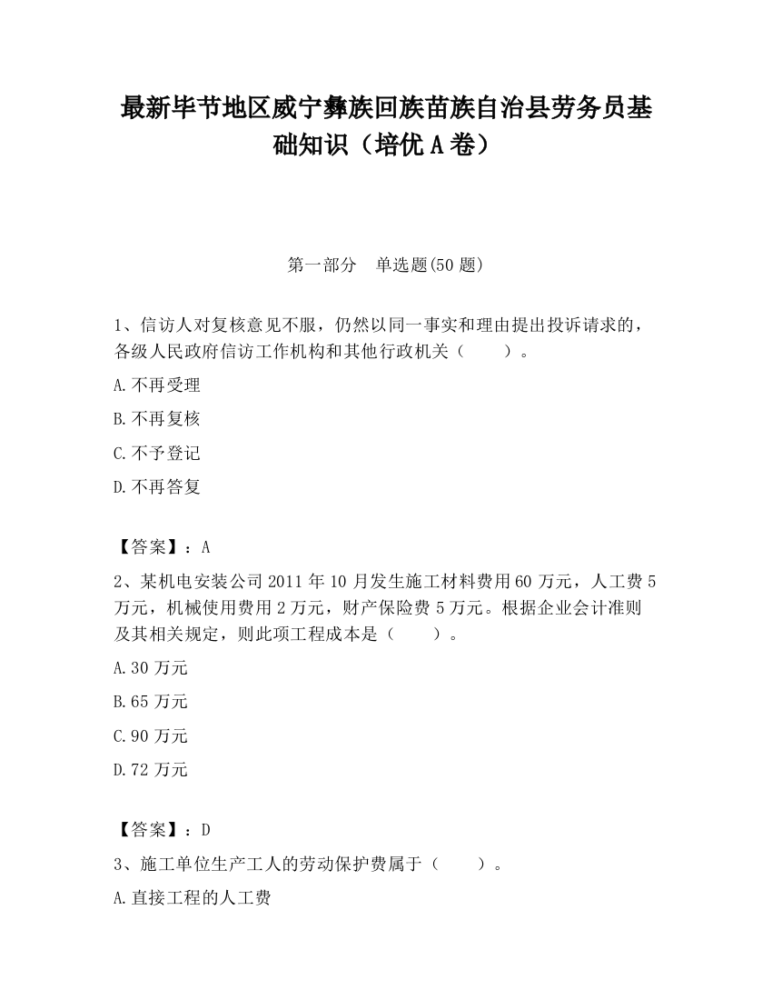 最新毕节地区威宁彝族回族苗族自治县劳务员基础知识（培优A卷）