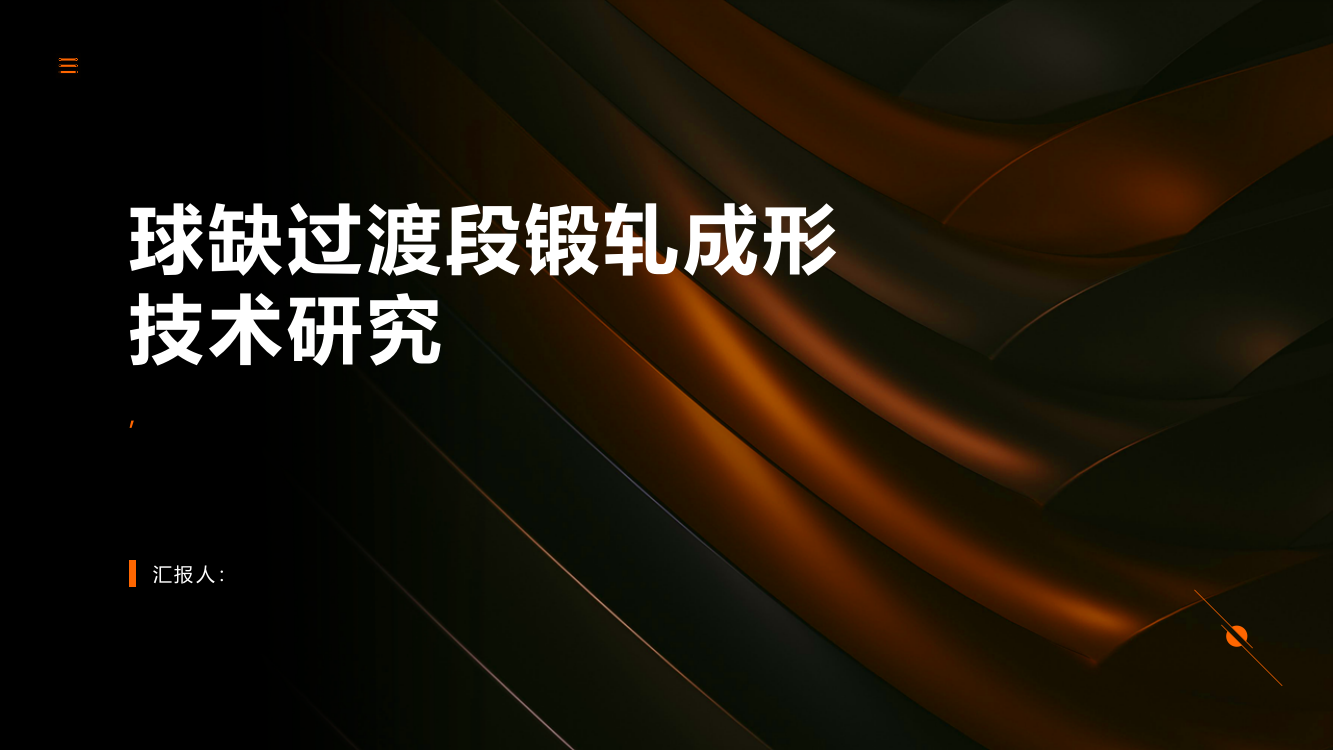 球缺过渡段的锻轧成形技术研究