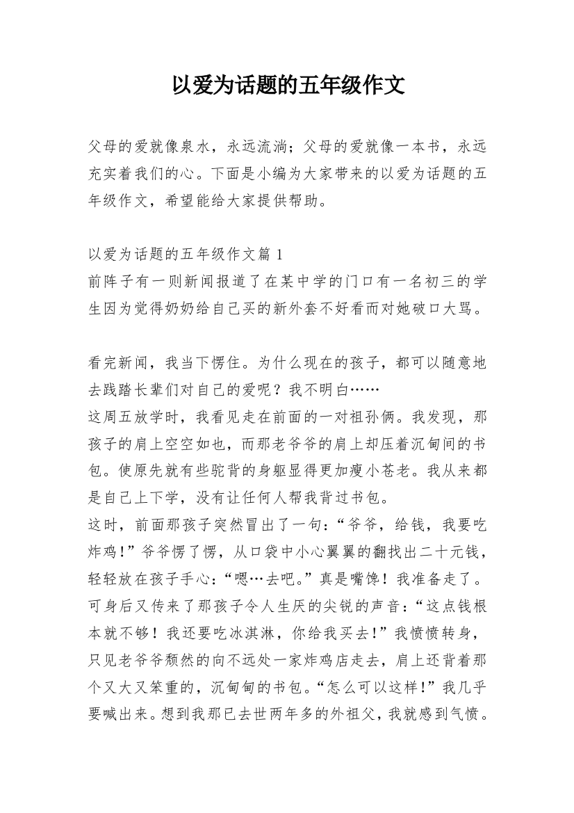 以爱为话题的五年级作文