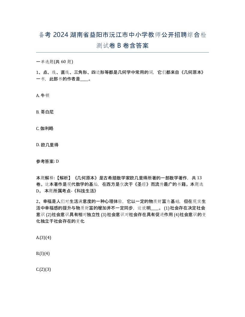 备考2024湖南省益阳市沅江市中小学教师公开招聘综合检测试卷B卷含答案