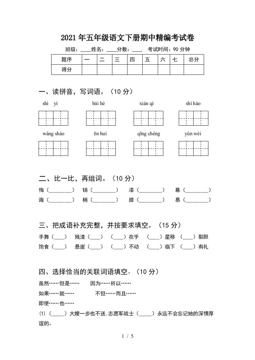 2021年五年级语文下册期中精编考试卷