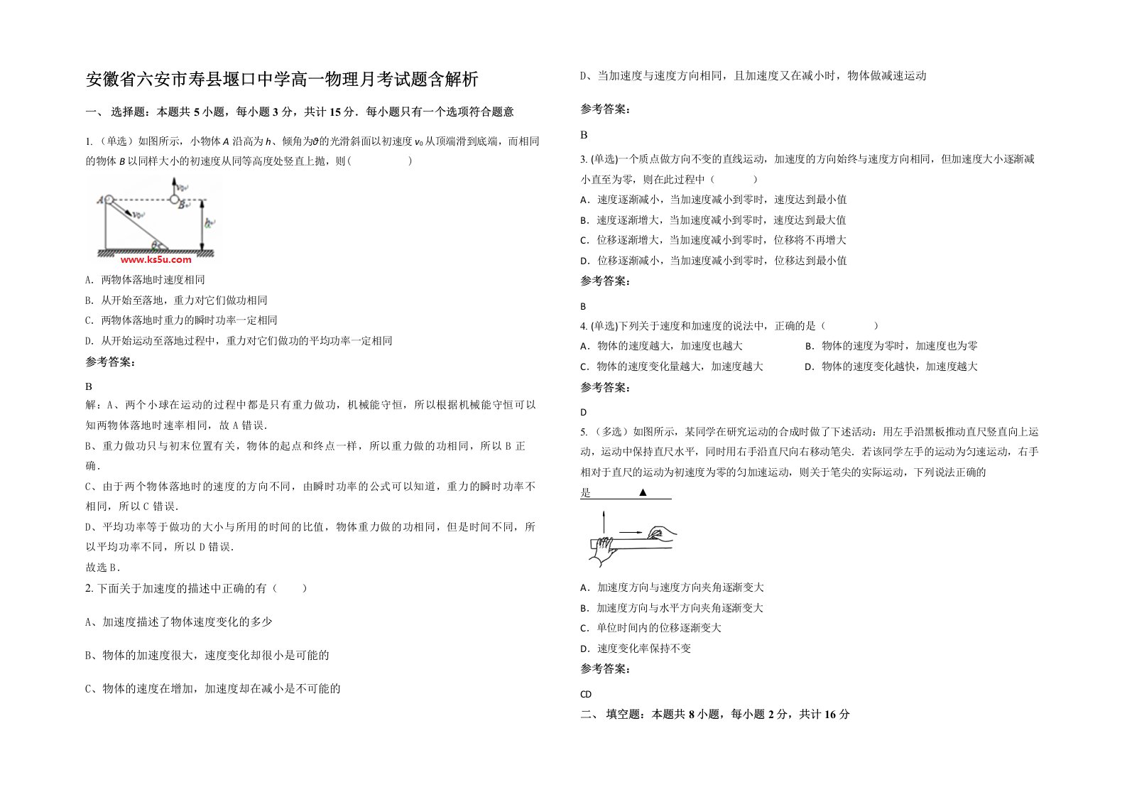 安徽省六安市寿县堰口中学高一物理月考试题含解析