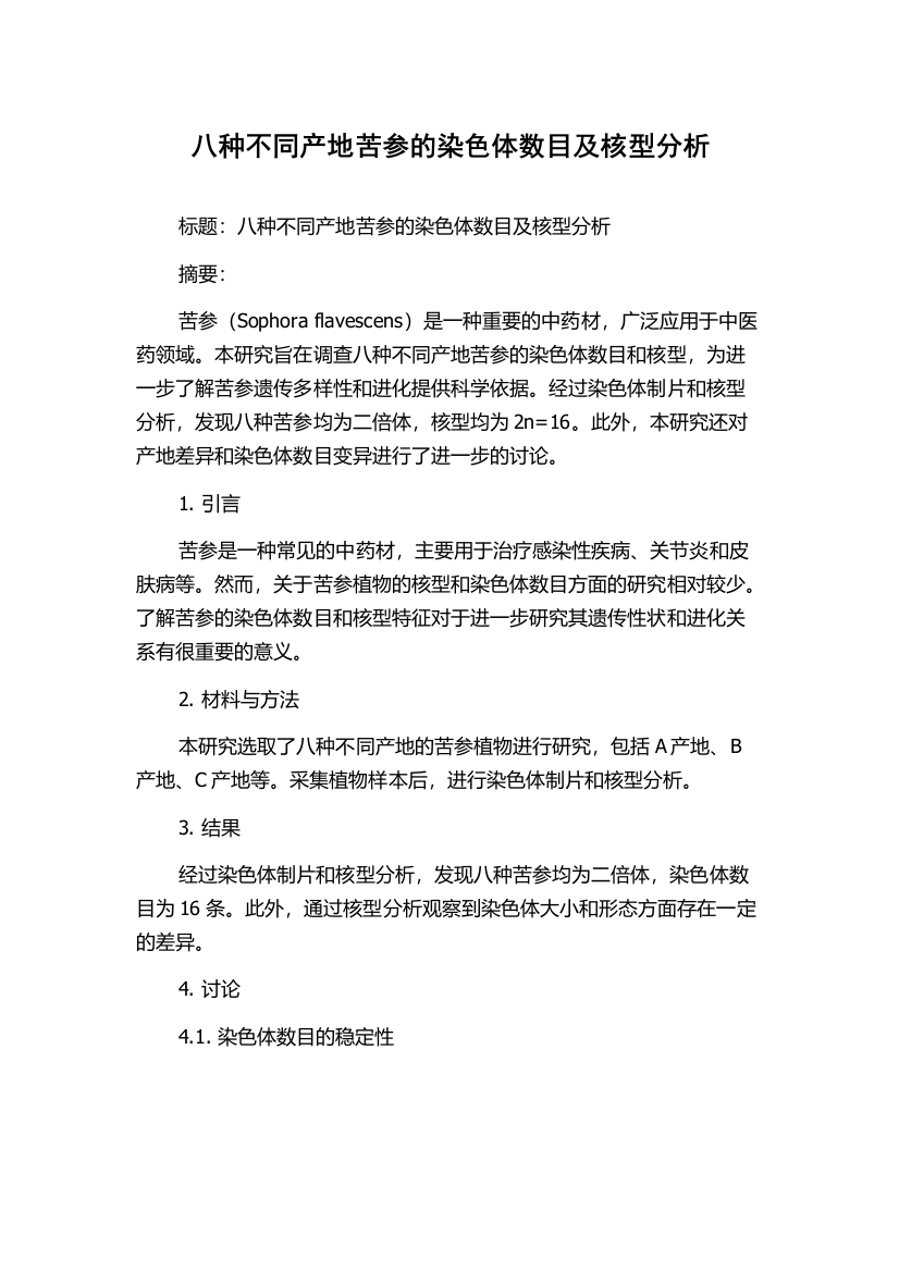 八种不同产地苦参的染色体数目及核型分析