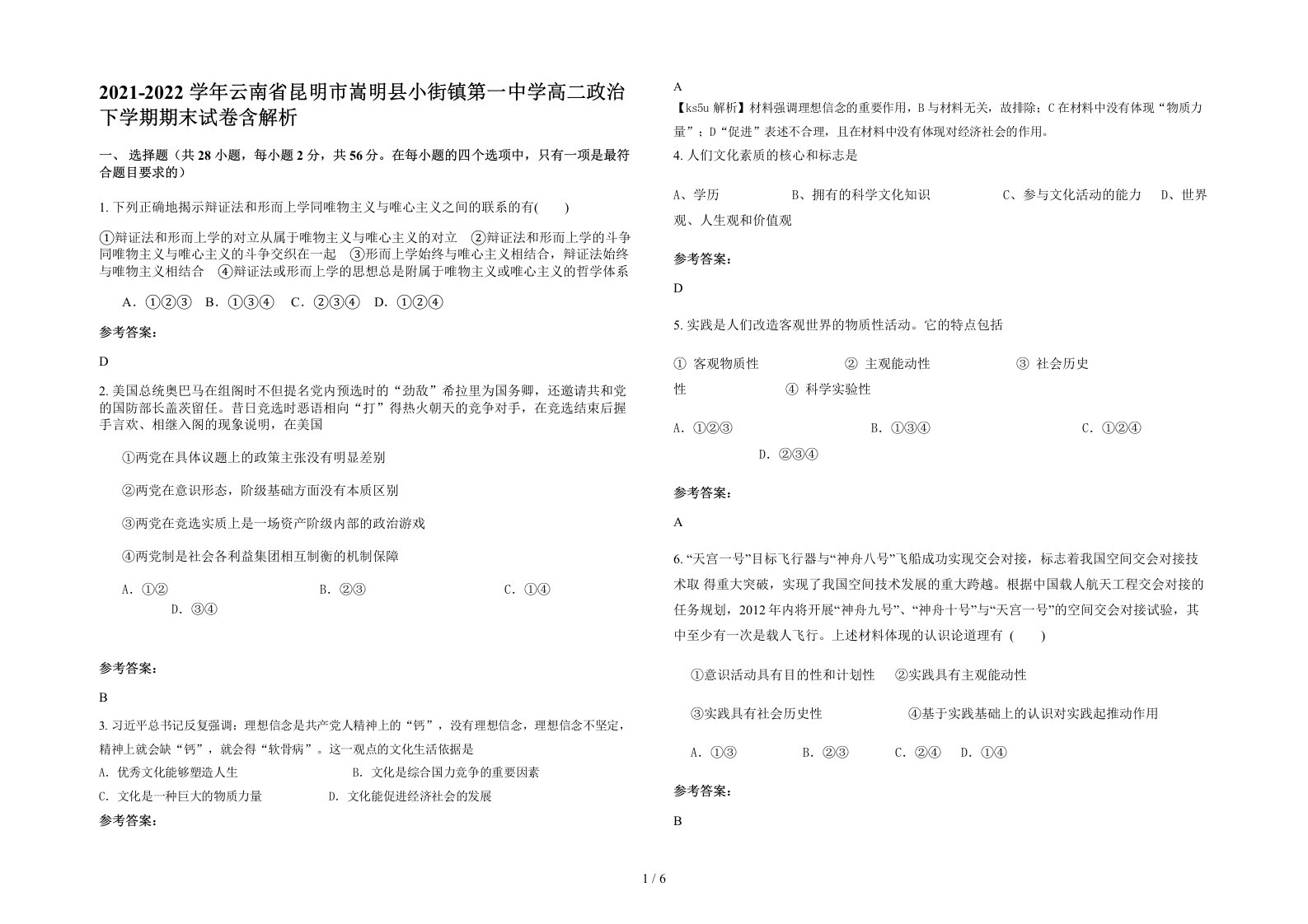 2021-2022学年云南省昆明市嵩明县小街镇第一中学高二政治下学期期末试卷含解析