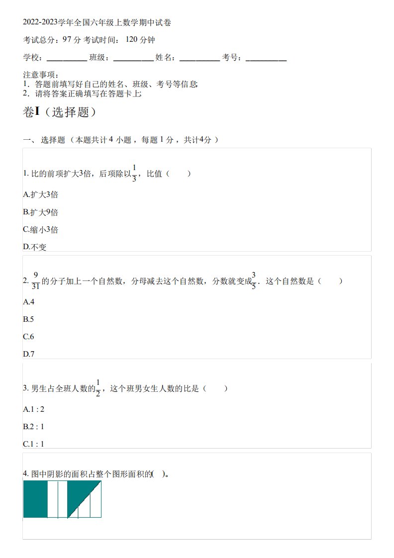 2024-2023学年全国小学六年级上数学苏教版期中试卷(含解析)