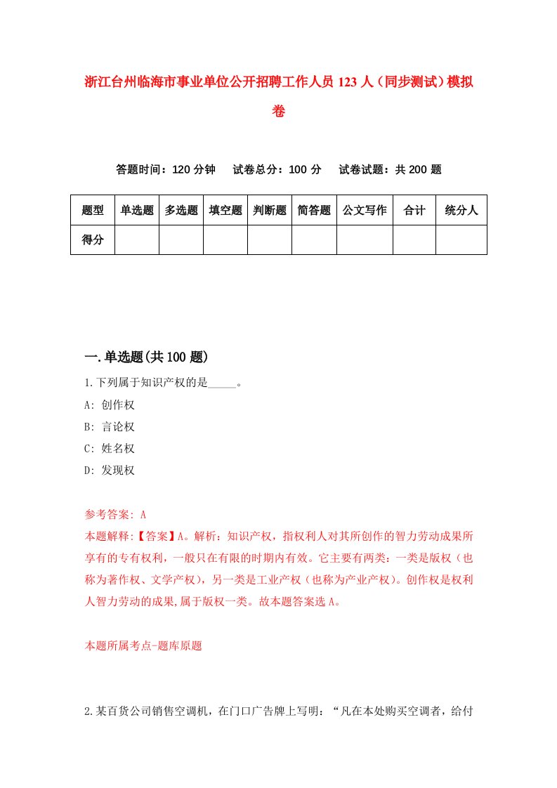 浙江台州临海市事业单位公开招聘工作人员123人同步测试模拟卷第26次