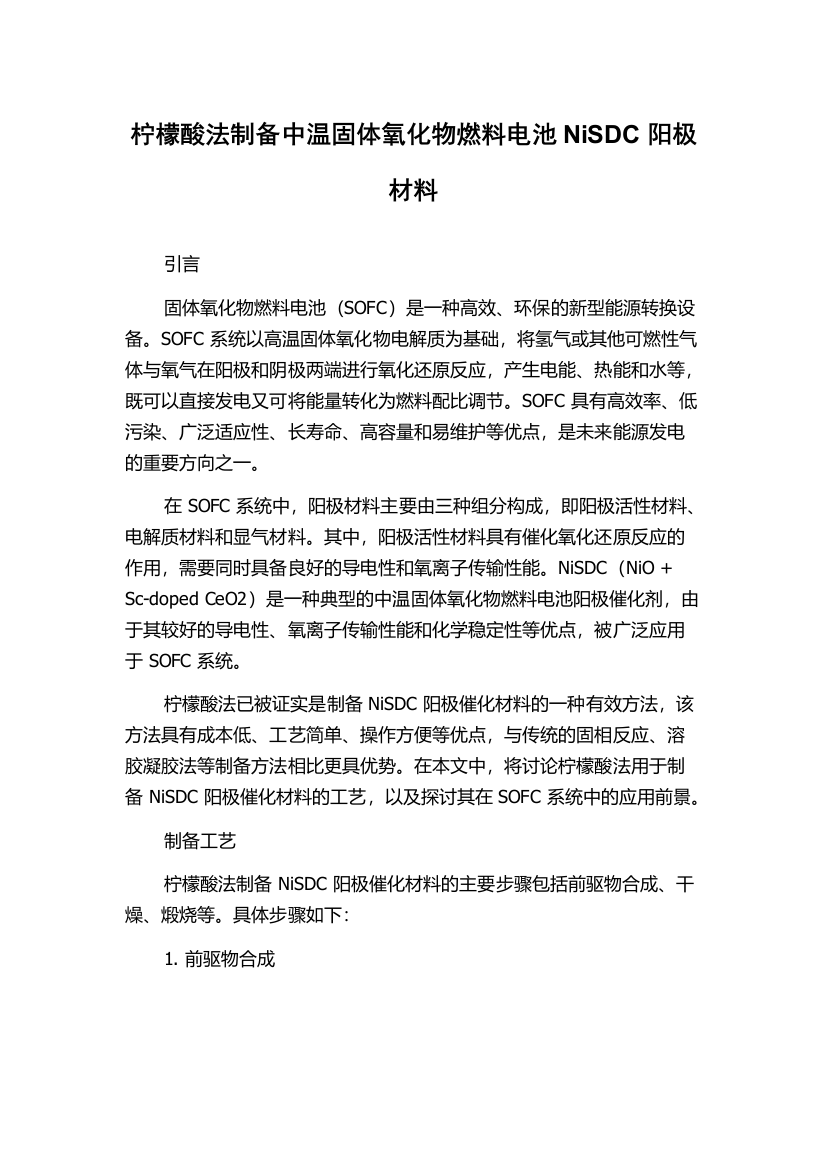 柠檬酸法制备中温固体氧化物燃料电池NiSDC阳极材料