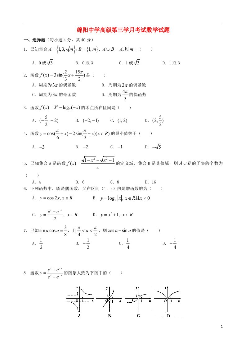 四川省绵阳中学高一数学上学期第三次月考试题新人教A版