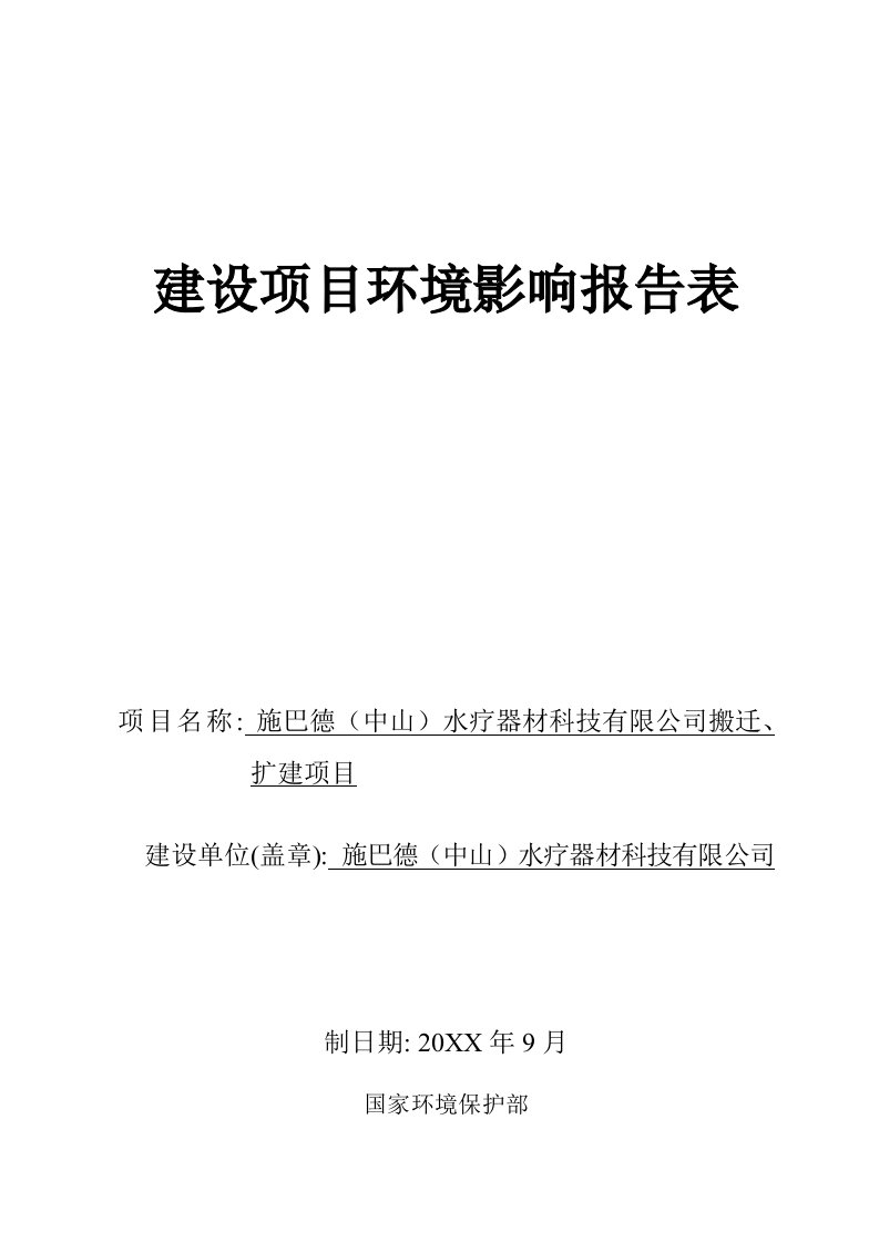 环境影响评价报告公示：施巴德中山水疗器材科技搬迁扩建建设地点广东省中山市黄圃环评报告