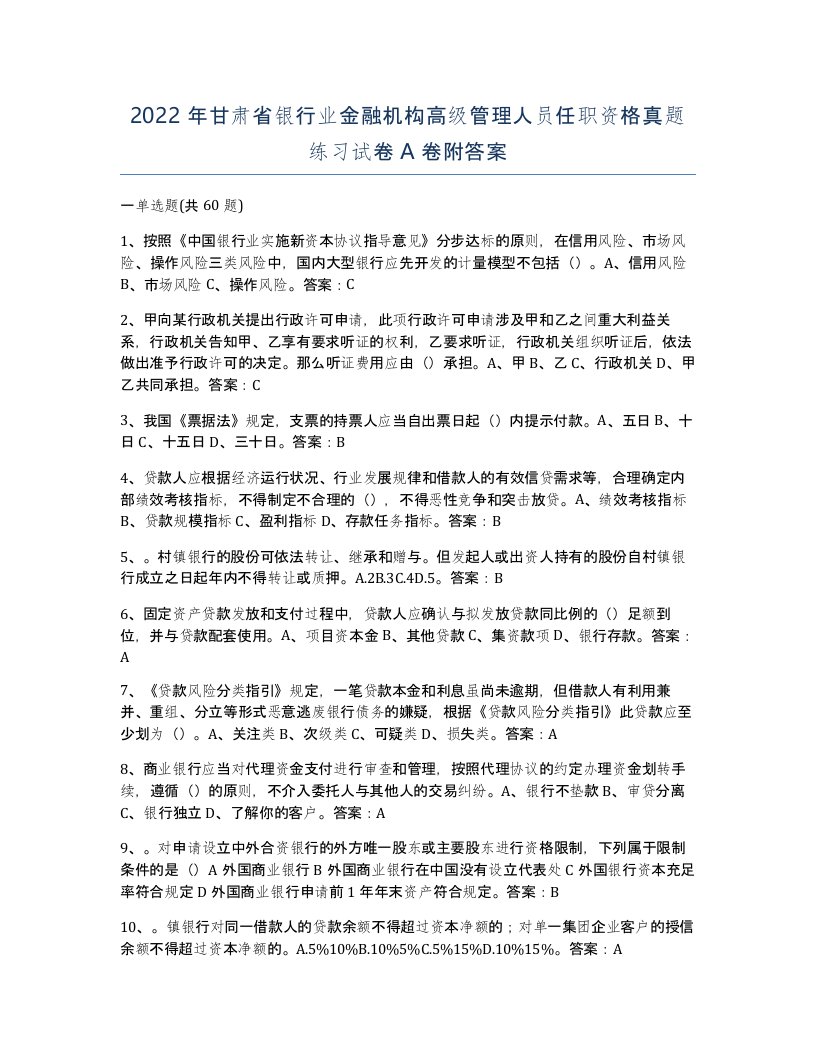 2022年甘肃省银行业金融机构高级管理人员任职资格真题练习试卷A卷附答案