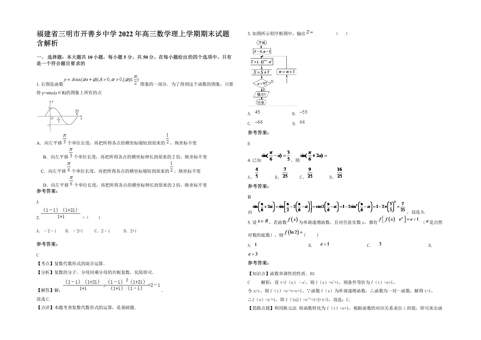 福建省三明市开善乡中学2022年高三数学理上学期期末试题含解析