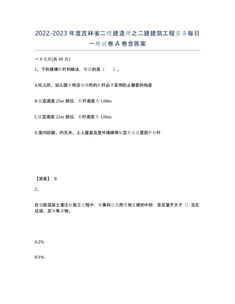 2022-2023年度吉林省二级建造师之二建建筑工程实务每日一练试卷A卷含答案