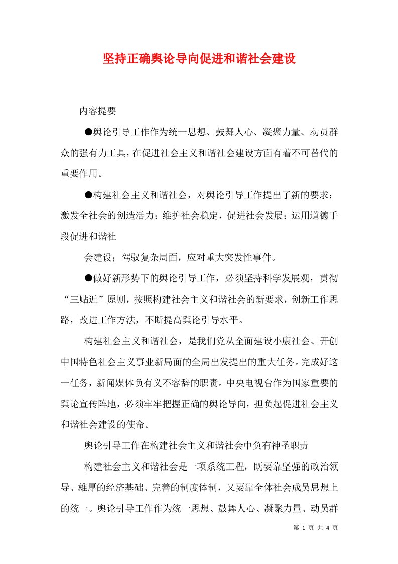 坚持正确舆论导向促进和谐社会建设（一）