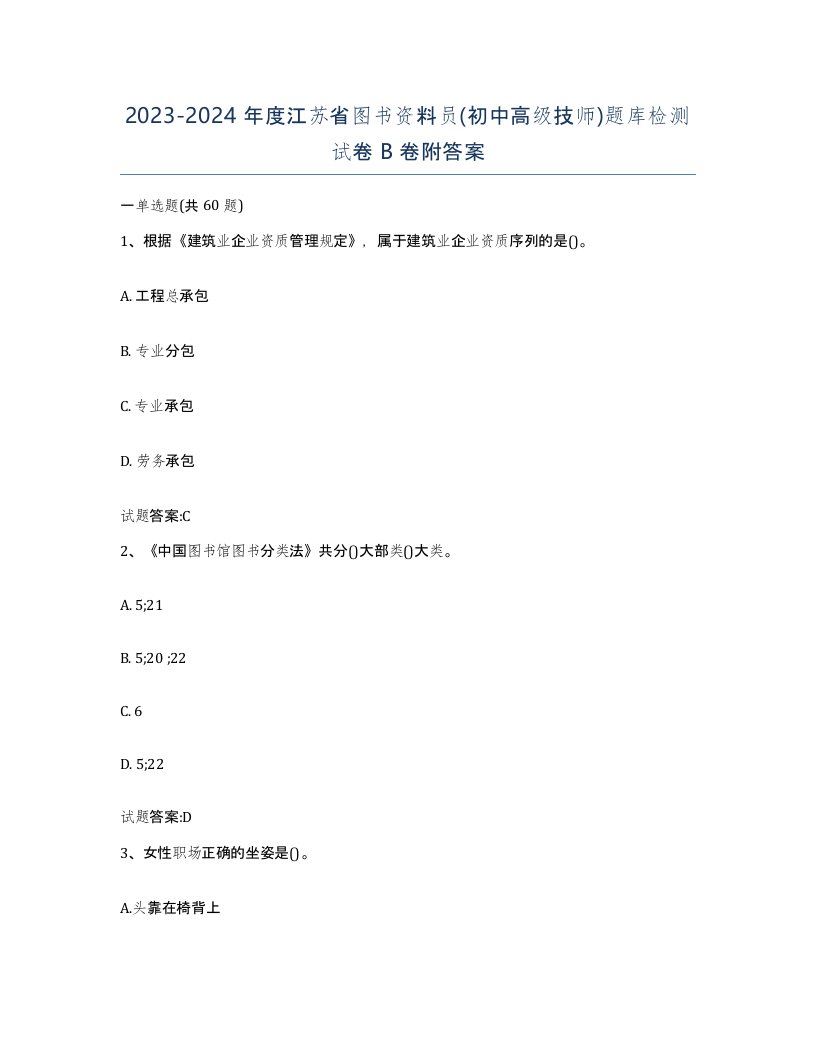 2023-2024年度江苏省图书资料员初中高级技师题库检测试卷B卷附答案